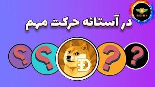 میم کوین ها در آستانه حرکت مهم