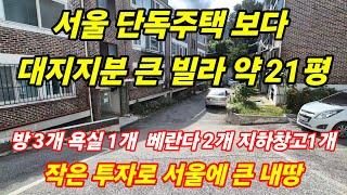 서울 단독주택 보다 대지지분 큰 빌라 대지지분 약21평 방3개 욕실1개 베란다 2개 세대별 창고1개