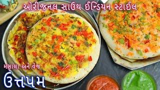 ઘરે બેટર બનાવીને હોટલ જેવા મસાલા અને વેજ ઉત્તપમ | masala uttapam | veg uttapam | hotelstyle uttapam