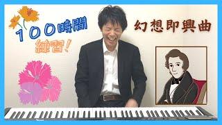 ピアノ初級者が100時間『幻想即興曲』を練習したらどうなるのか？