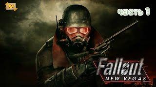 Fallout New Vegas  ( РУССКАЯ ОЗВУЧКА )  -=-  часть  1