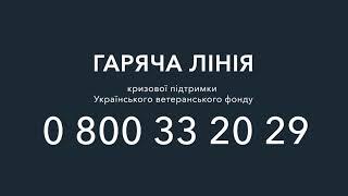 Гаряча лінія кризової підтримки Українського ветеранського фонду