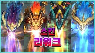 아우렐리온 솔 스킨 2023 리워크 (Aurelion Sol Skins 2023 Rework)