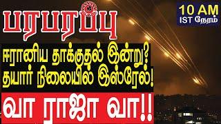 ஈரானிய தாக்குதல் இன்று? தயாராக இஸ்ரேல்! வா ராஜா வா | Israel Iran war in Tamil YouTube Channel