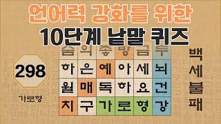 언어력 강화를 위한 10단계 낱말 퀴즈 - 298편 [숨은단어찾기 | 낱말퀴즈 | 뇌건강 뇌훈련 퀴즈 | 집중력강화 | 치매예방퀴즈 ]