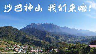 沙巴亚庇 (Kota Kinabalu)，昆达山 (Kundasang) 我们来啦！神山真的太震撼了！滑翔伞也太好玩了吧！