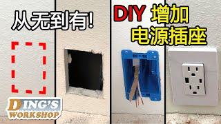 木工DIY 教学 23 | 如何DIY增设新的电源插座 | 墙上没有电插座？自己装一个！简单又实用 | 北美的房子怎样加插座？