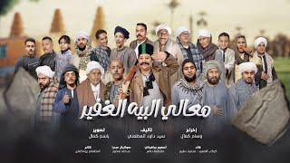 مسلسل معالي البيه الغفير | الحلقه التاسعه 9️⃣