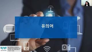 유의어는 이렇게 설명하세요!