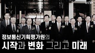 정보통신기획평가원의 시작과 변화 그리고 미래,  IITP가 걸어온길