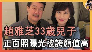 趙雅芝33歲兒子曝光，二婚嫁黃錦燊，生的兒子竟然長這樣！#白娘子TVB