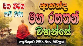 ආනන්ද මහ රහතන් වහන්සේ | Ananda Maha Rahathan Wahanse | සිත නිවන කවි බණ | Sitha Niwana Kavi Bana