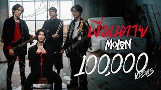 MOLON - เงื่อนตาย [Official Music Video]