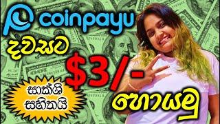 COINPAYU එකෙන් දවසට $3/- හොයමු (සාක්ශි සහිතයි) | E-money in Sinhala | සිංහල Tutorials | ShaJinani