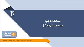 آموزش توسعه قرارداد هوشمند با زبان سالیدیتی  - جلسه دوازدهم: مباحث پیشرفته (۲) و پایان دوره