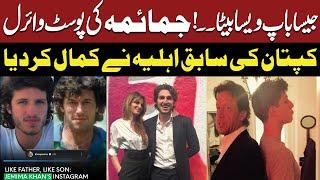 LIKE Father, LIKE SON | Jemima Goldsmith's Instagram Post Viral About Imran Khan | Public News