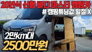 (수수료X) 구조 변경 완료된 르노 신형 마스터 밴 캠핑카, 캠핑 튜닝값 일절 안받습니다. 진심 꿀매물인 중고차 추천