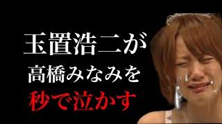 【驚愕映像】玉置浩二さんが秒でたかみなを泣かしてしまう《みなさんチャンネル登録ありがとうございます》