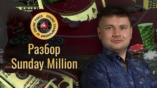 Разбор $109 SUNDAY MILLION | Дмитрий HammerHead