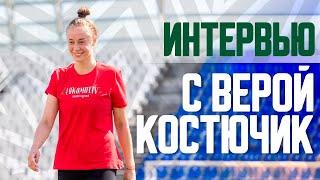 "Давайте познакомимся" с Верой Костючик