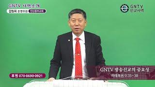 GNTV 김철회 - 선교사역 : GNTV 방송선교의 중요성