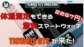 TICWRIS 激安で体温測定もできるスマートウォッチ TICWRIS GTSが来た！