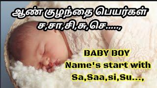 ஆண் குழந்தை பெயர்கள்-ச,சா,சி,சு,செ...,|Baby BOY Names start with-SA,SU,SI,SE,