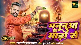 #Video | #Khesari Lal Yadav का पहला #Bolbam Song 2024 | Majanua Ke Bhada Se | Bhojpuri Kanwar Song