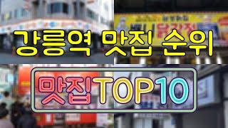 강릉역 맛집 TOP50