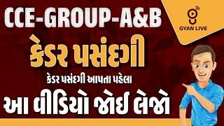 CCE - GROUP - A & B | કેડર પસંદગી | કેડર પસંદગી આપતા પહેલા | આ વીડિયો જોઈ લેજો | LIVE@10PM #gyanlive