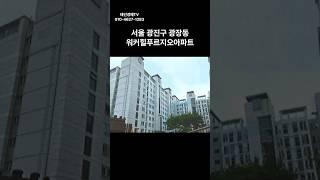 서울 광진구 광장동 워커힐푸르지오 아파트 경매 #경매 #부동산 #부동산경매 #아파트 #서울아파트 #경매컨설팅 #투자 #동부4계2024타경1846(1)#광진구 아파트 경매