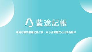 易用可靠的雲端記帳工具，中小企業最安心的成長夥伴｜藍途記帳