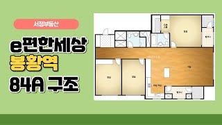 이편한세상봉황역 84A 실내구조 / 055-323-0199 [서정부동산]