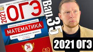 ОГЭ 2021 Ященко 35 вариант ФИПИ школе полный разбор!