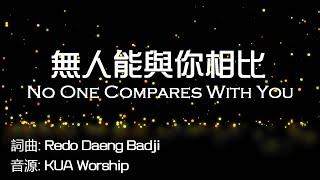 無人能與你相比 No One Compares with You (中文+拼音) KUA Worship