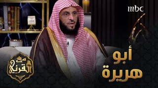 أبو هريرة رضي الله عنه.. المعجزة التي جعلته أكثر من يحفظ الحديث النبوي الشريف