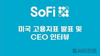 [소파이 #3] 미국 고용지표 및 CEO 인터뷰