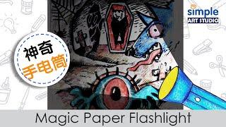 Magic Paper Flashlight | Halloween Creative Craft | Step by step | Simple Art Ideas [Eng Sub]