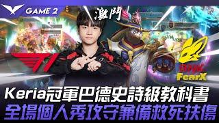 T1 vs FOX 世一巴！Keria冠軍巴德史詩級教科書！全場個人秀攻守兼備救死扶傷！Game 2 | 2024 LCK夏季賽