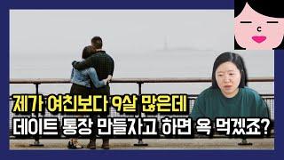 제 나이가 39살인데 어린 여친한테 데이트 통장 만들자고 하면 욕 먹겠죠?