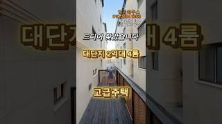 드디어 찾았습니다 대단지2억대 4룸 고급주택