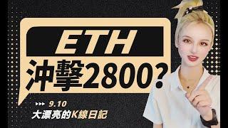 ETH延續反彈，變盤規律暗示多頭沖擊2800？丨9.10大漂亮的K線日記 丨