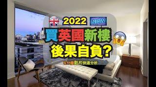 2022英國#買新樓! #後果自負! #魷魚遊戲英國樓策略