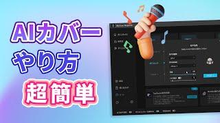 【3分完了】AIカバーのやり方！誰でも好きな曲を推しに歌わせる