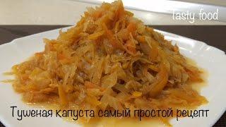 Stewed Cabbage! Simple and Very Tasty Recipe!