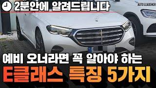 실차주가 알려주는 벤츠 E클래스 풀체인지 특징 5가지!!