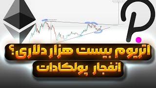 اتریوم بیست هزار دلاری ؟ | انفجار پولکادات | بیت و دوج در مسیر صعودهای تاریخی