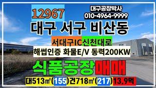 2025년1월11일오늘의 #대구공장창고 통상가 임대 매매 물건#전국공장창고전문부동산 #전국공장박사 #대구공장박사