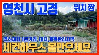 영천 세컨하우스 가격좋고 위치좋고 추석 전에 구경오세요 #영천부동산 #영천땅매매