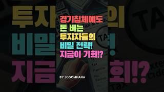 경기침체에도 돈버는 고수 투자자들의 비밀 전략과 타이밍은!?